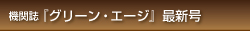 グリーン・エージ最新号