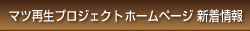 マツ再生プロジェクトホームページ新着情報